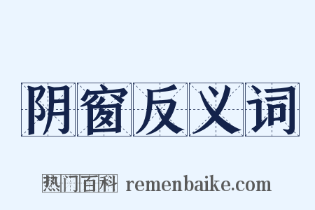 阴窗反义词是什么意思的图片